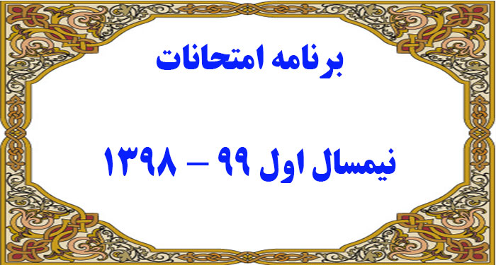 برنامه امتحانات