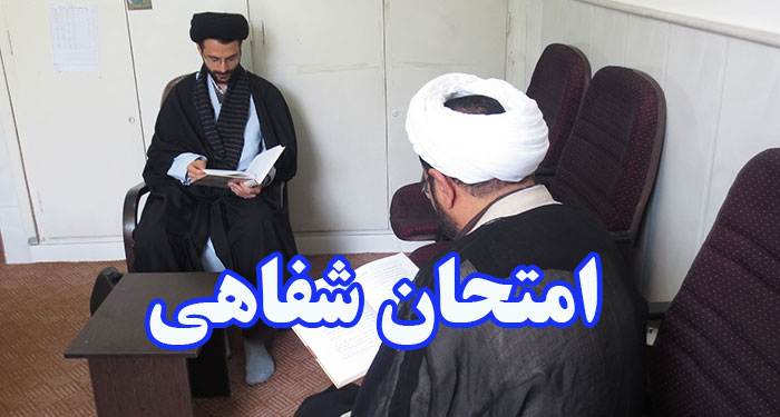 امتحان شفاهی