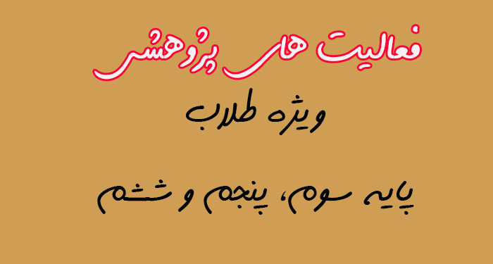 فعالیت های پژوهشی