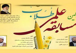 مسابقه علمی طلاب در دو رشته فقه اصول و ادبیات عرب
