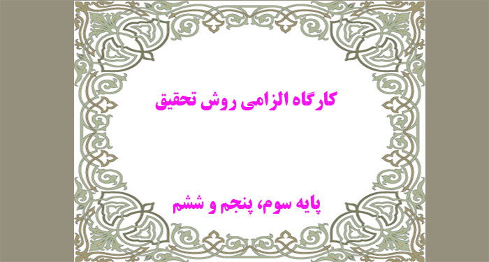 روش تحقیق