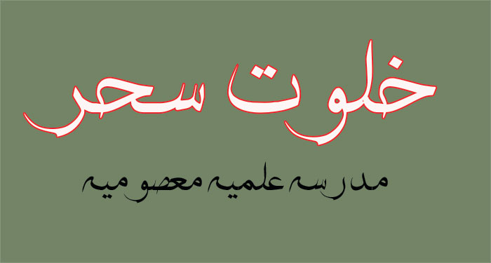خلوت سحر