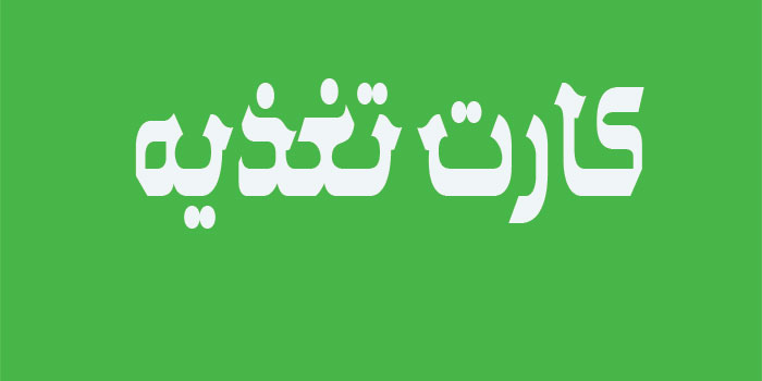 کارت تغذیه