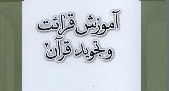 آموزش تجوید