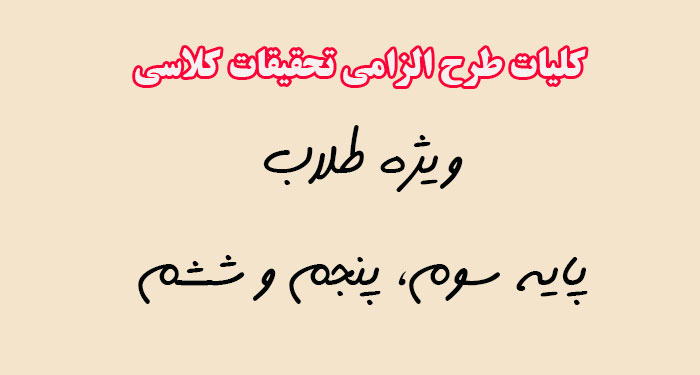 طرح الزامی تحقیقات کلاسی