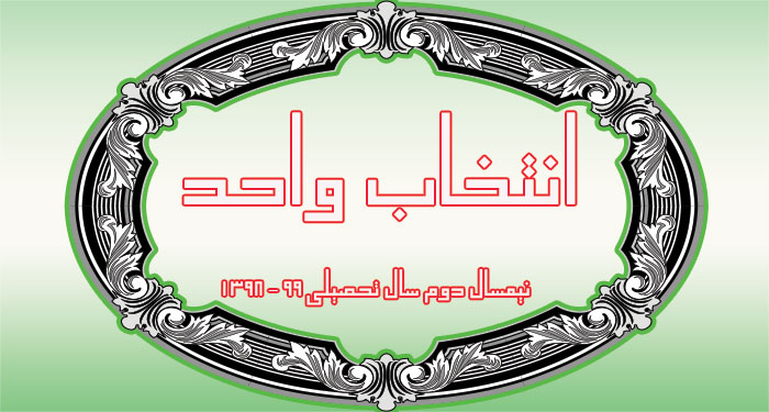 انتخاب واحد