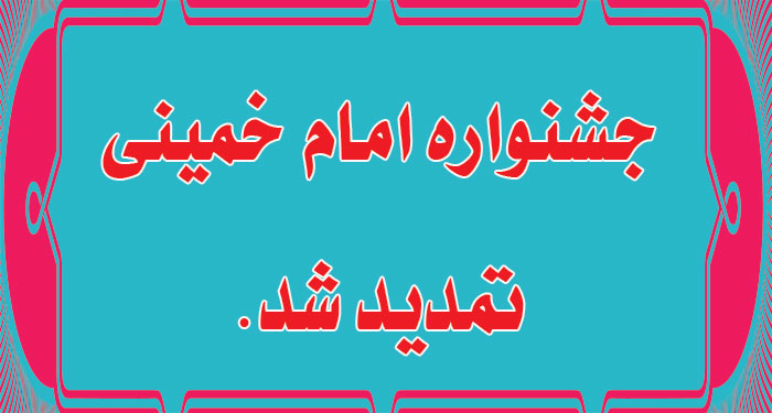 جشنواره امام خمینی 1