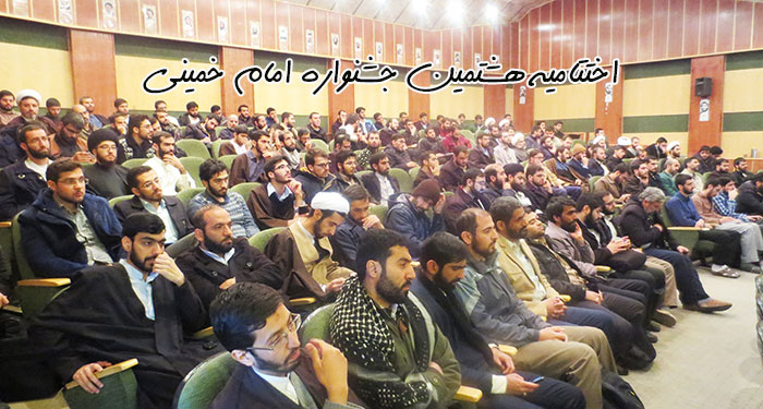 اختتامیه جشنواره امام خمینی