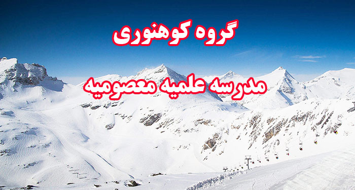 کوهنوردی مدرسه معصومیه