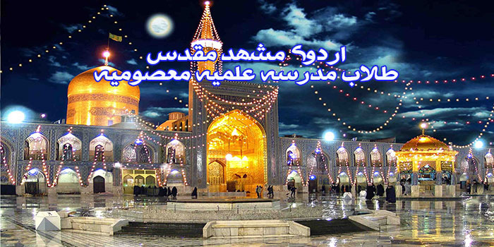 مشهد مقدس