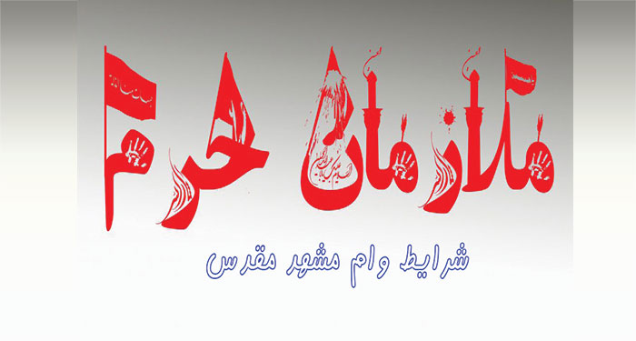 ملازمان حرم