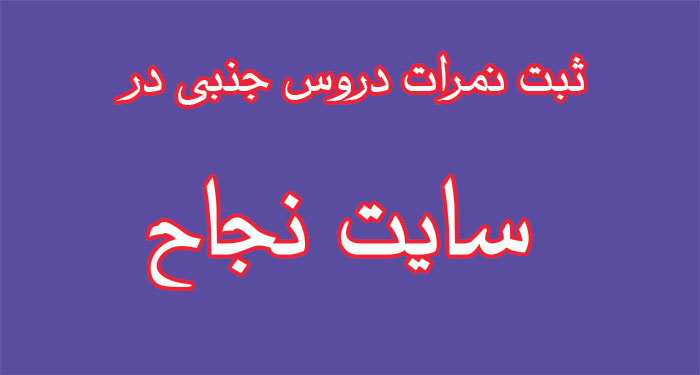 دروس جنبی