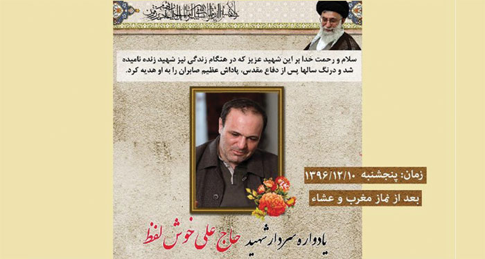 یادواره شهید خوش لفظ