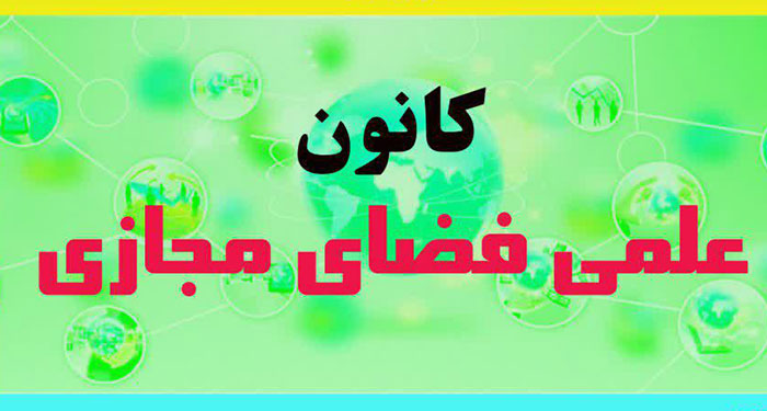 کانون علمی فضای مجازی