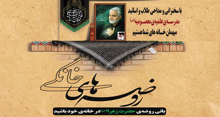 روضه های خانگی طلاب مدرسه