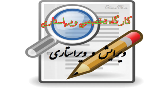 کارگاه ویراستاری