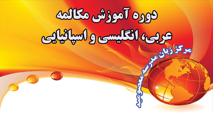 مرکز زبان مدرسه