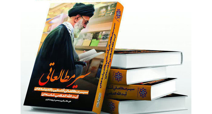 سیر مطالعاتی مقام معظم رهبری