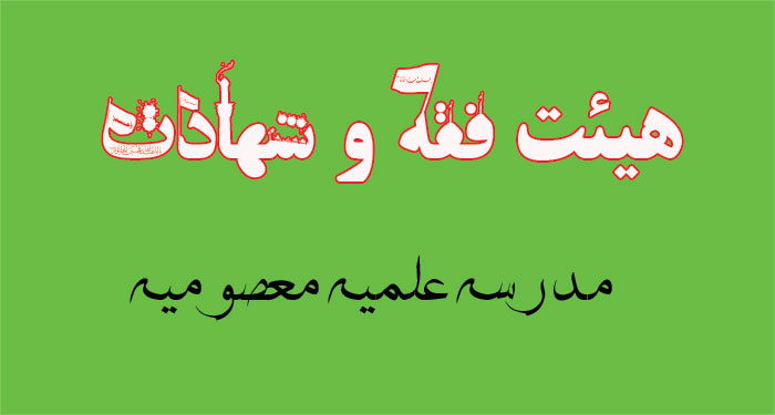 هیئت فقه و شهادت مدرسه