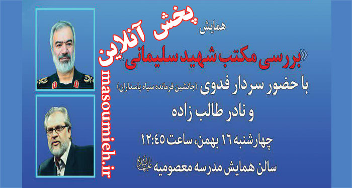 همایش مکتب شهید سلیمانی