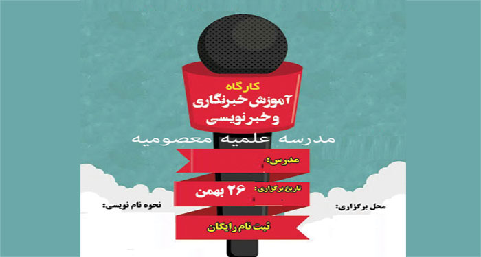 آموزش خبرنویسی و خبرنگاری