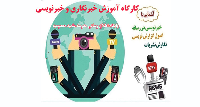 آموزش دوره خبرنگاری