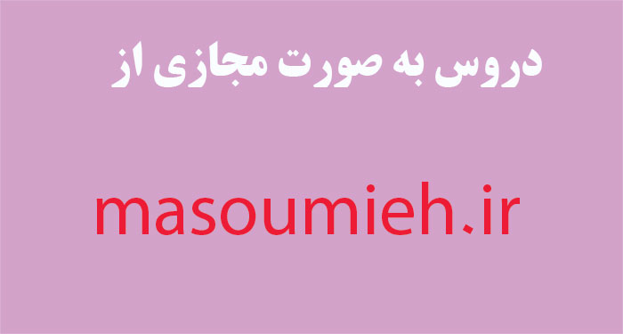 دروس مجازی