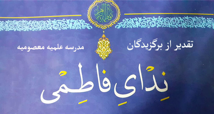 مسابقه ندای فاطمی