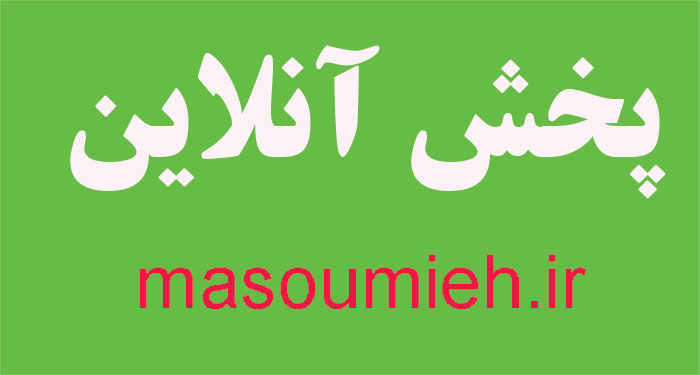 پخش آنلاین