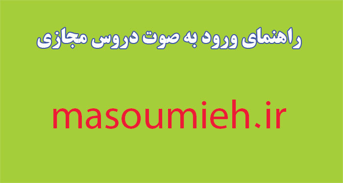 راهنمای آموزش دروس