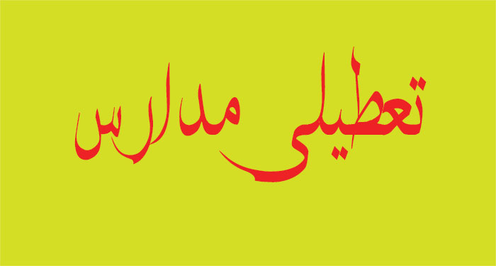 تعطیلی مدارس