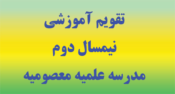تقویم آموزشی