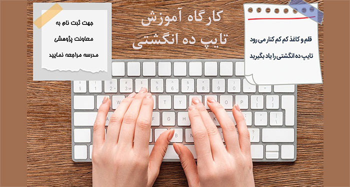 کارگاه تایپ ده انگشتی