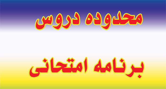 محدوده دروس و برنامه امتحانی