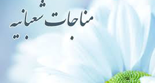 قرائت مناجات شعبانیه