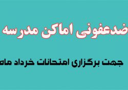 ضدعفونی اماکن مدرسه جهت برگزاری امتحانات خرداد ماه