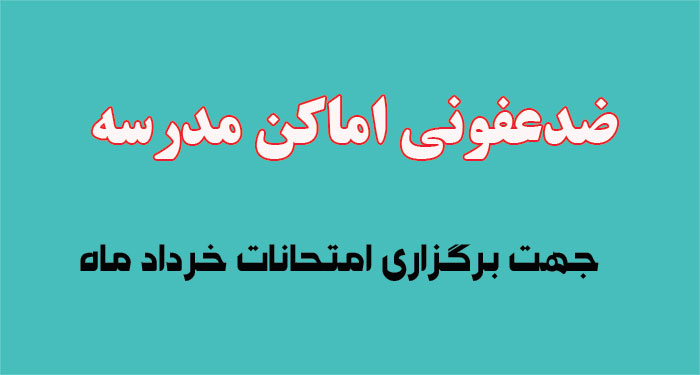 اماکن مدرسه