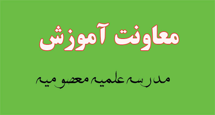 معاونت آموزش