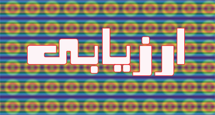 ارزیابی