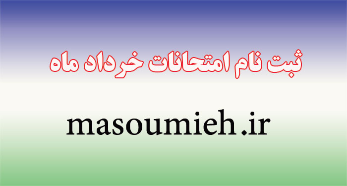 ثبت نام امتحانات خرداد ماه