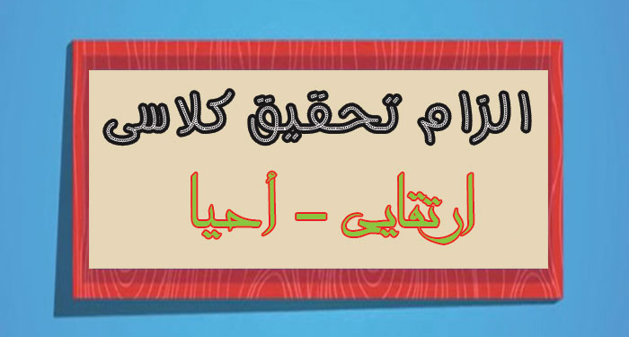 الزام تحقیق کلاسی