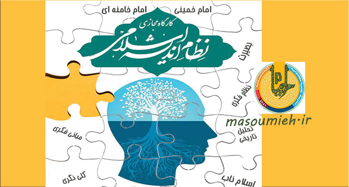 کارگاه نظام اندیشه