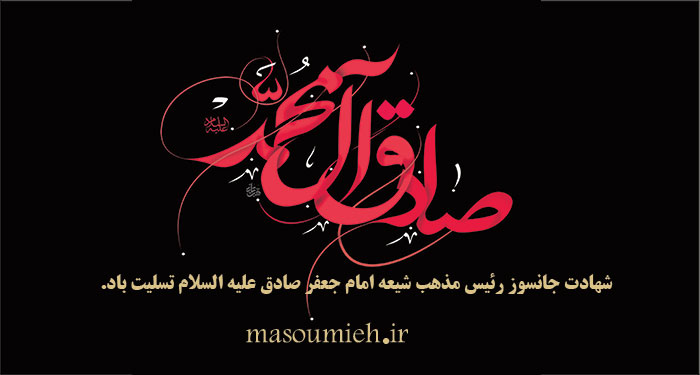 شهادت امام صادق