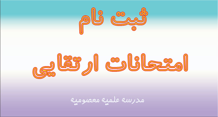 امتحانات ارتقایی
