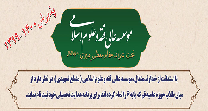 موسسه عالی فقه و علوم اسلامی