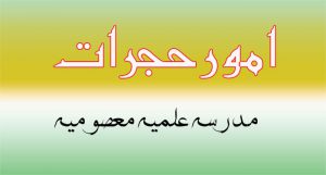 امور حجرات
