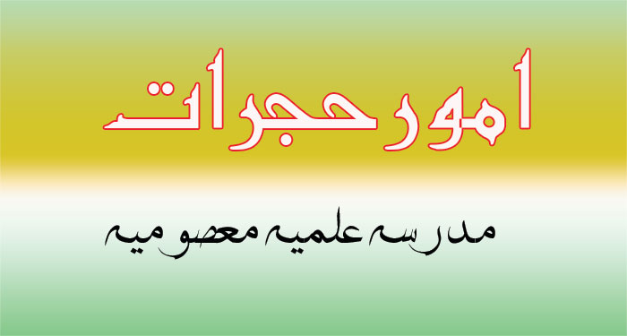 امور حجرات