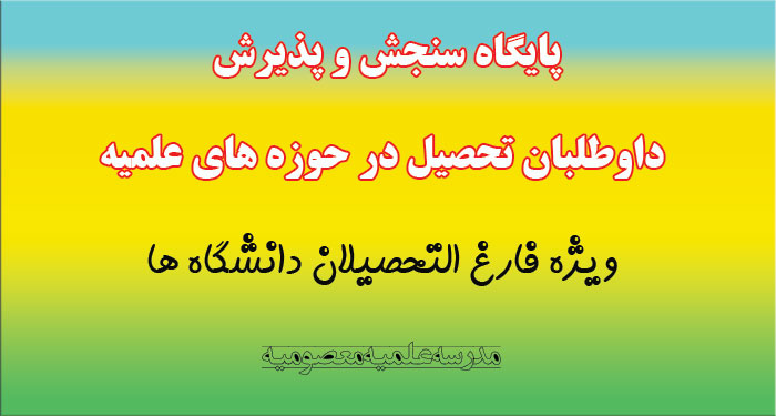 پذیرش حوزه های علمیه