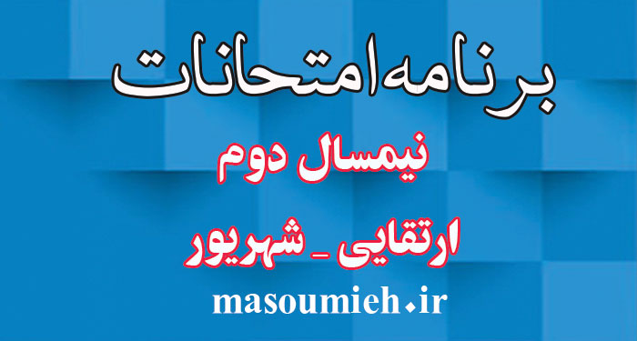 برنامه امتحانی