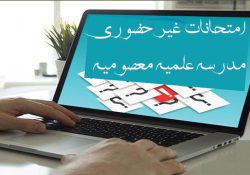 دستورالعمل‌ امتحانات الکترونیکی خرداد ماه 1400